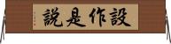 設作是說 Horizontal Wall Scroll