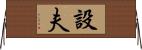 設夫 Horizontal Wall Scroll