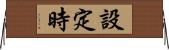 設定時 Horizontal Wall Scroll