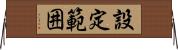設定範囲 Horizontal Wall Scroll