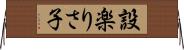 設楽りさ子 Horizontal Wall Scroll