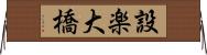 設楽大橋 Horizontal Wall Scroll