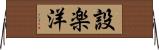 設楽洋 Horizontal Wall Scroll