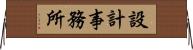 設計事務所 Horizontal Wall Scroll