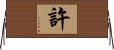 許 Horizontal Wall Scroll