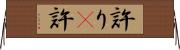 許り(P);許 Horizontal Wall Scroll