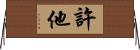 許他 Horizontal Wall Scroll