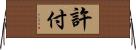 許付 Horizontal Wall Scroll