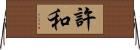 許和 Horizontal Wall Scroll