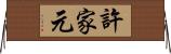 許家元 Horizontal Wall Scroll