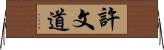 許文道 Horizontal Wall Scroll