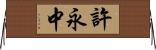 許永中 Horizontal Wall Scroll
