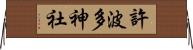 許波多神社 Horizontal Wall Scroll