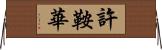 許鞍華 Horizontal Wall Scroll