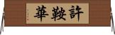 許鞍華 Horizontal Wall Scroll