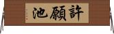 許願池 Horizontal Wall Scroll