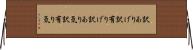 訳ありげ Horizontal Wall Scroll