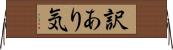 訳あり気 Horizontal Wall Scroll