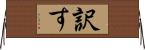 訳す Horizontal Wall Scroll