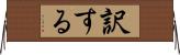 訳する Horizontal Wall Scroll