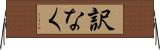訳なく Horizontal Wall Scroll