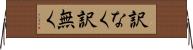 訳なく Horizontal Wall Scroll