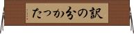 訳の分かった Horizontal Wall Scroll