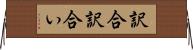 訳合 Horizontal Wall Scroll