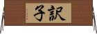 訳子 Horizontal Wall Scroll