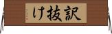 訳抜け Horizontal Wall Scroll