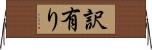 訳有り Horizontal Wall Scroll