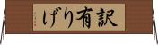 訳有りげ Horizontal Wall Scroll