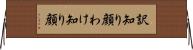 訳知り顔 Horizontal Wall Scroll