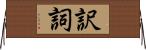 訳詞 Horizontal Wall Scroll