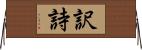 訳詩 Horizontal Wall Scroll
