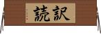 訳読 Horizontal Wall Scroll
