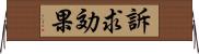 訴求効果 Horizontal Wall Scroll