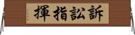 訴訟指揮 Horizontal Wall Scroll
