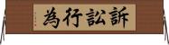 訴訟行為 Horizontal Wall Scroll