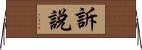 訴說 Horizontal Wall Scroll