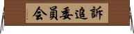 訴追委員会 Horizontal Wall Scroll