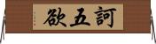 訶五欲 Horizontal Wall Scroll