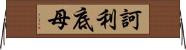 訶利底母 Horizontal Wall Scroll