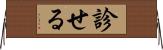 診せる Horizontal Wall Scroll