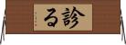 診る Horizontal Wall Scroll