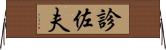 診佐夫 Horizontal Wall Scroll