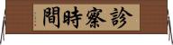 診察時間 Horizontal Wall Scroll