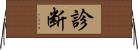 診断 Horizontal Wall Scroll