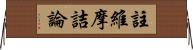 註維摩詰論 Horizontal Wall Scroll