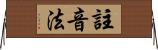 註音法 Horizontal Wall Scroll